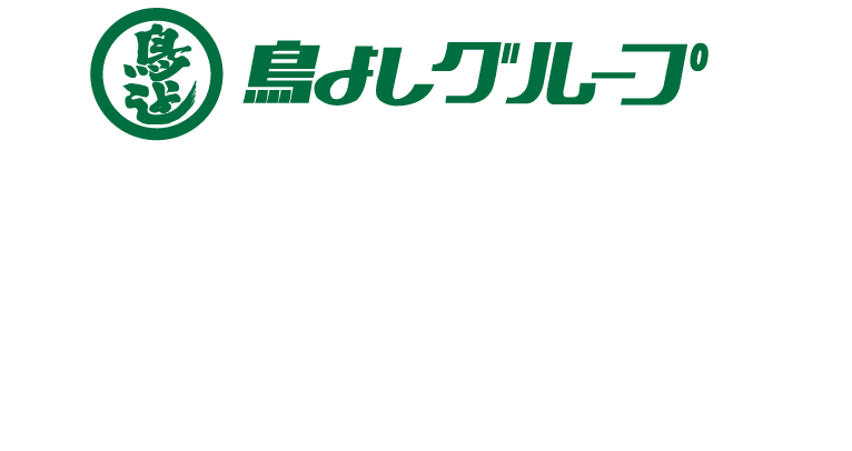 鳥よしグループ　鳥よし本店