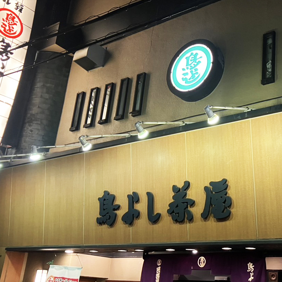 鳥よし茶屋店内