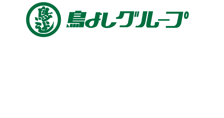 鳥よしグループ　鳥よし本店