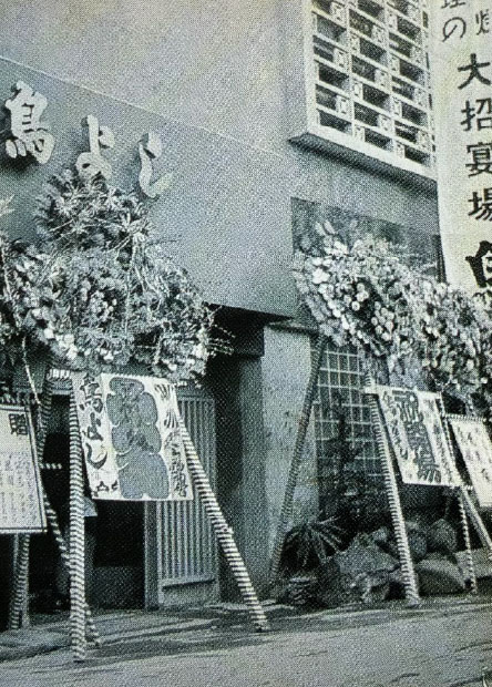 鳥よしグループの歴史