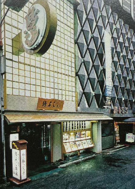 鳥よしグループの歴史