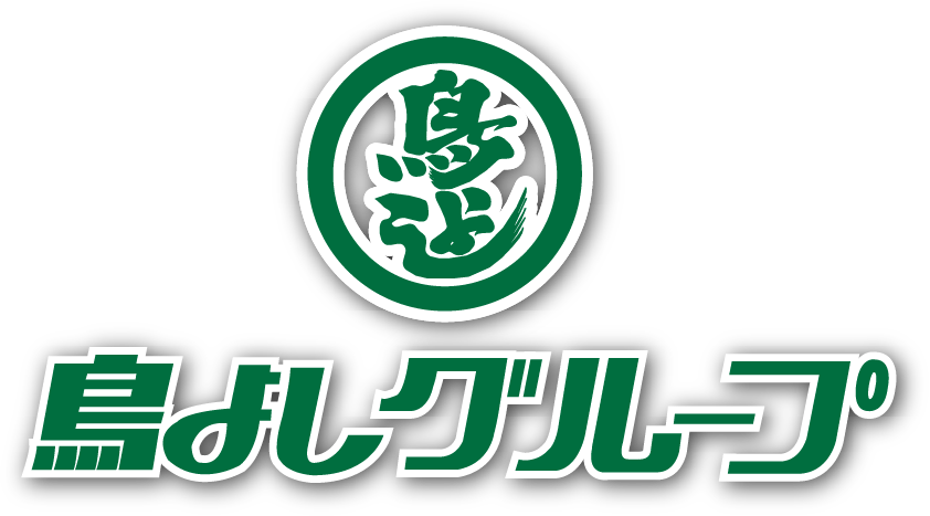 鳥よしグループ