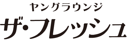ヤングラウンジ　ザ・フレッシュ