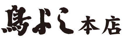 鳥よし本店