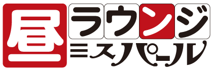 昼ラウンジ　ミスパール