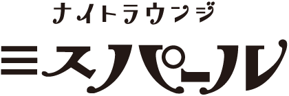 ナイトラウンジ　ミスパール