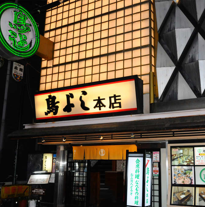 鳥よし本店