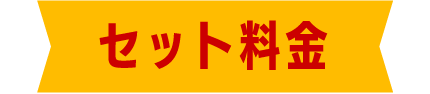 グランドラウンジ ミス大阪 セット料金