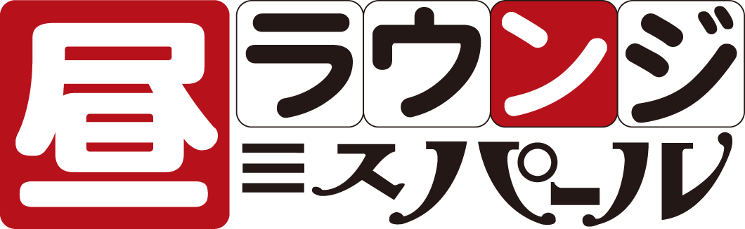 昼ラウンジ　ミスパール