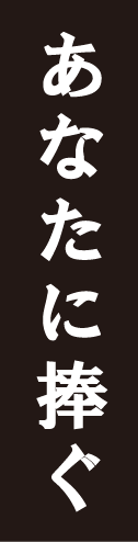 あなたに捧ぐ