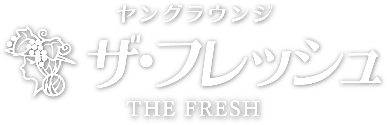 ヤングラウンジ　ザ・フレッシュ