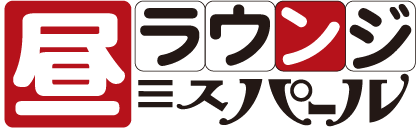 昼ラウンジ　ミスパール