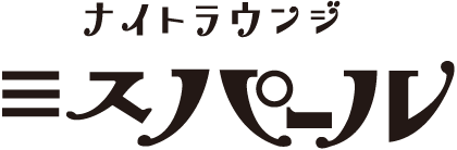ナイトラウンジ　ミスパール